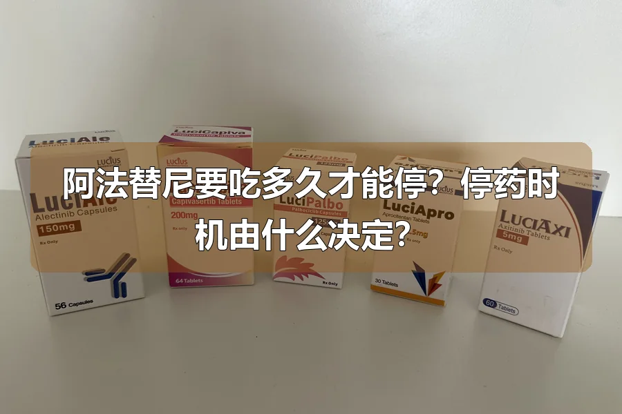 阿法替尼要吃多久才能停?停药时机由什么决定?