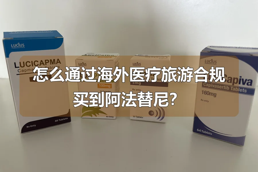 怎么通过海外医疗旅游合规买到阿法替尼？