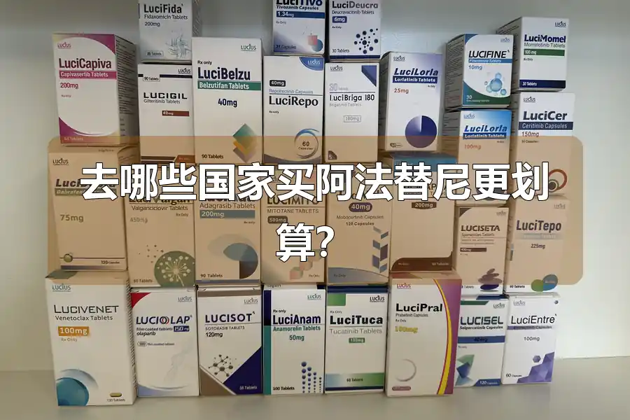 去哪些国家买阿法替尼更划算？