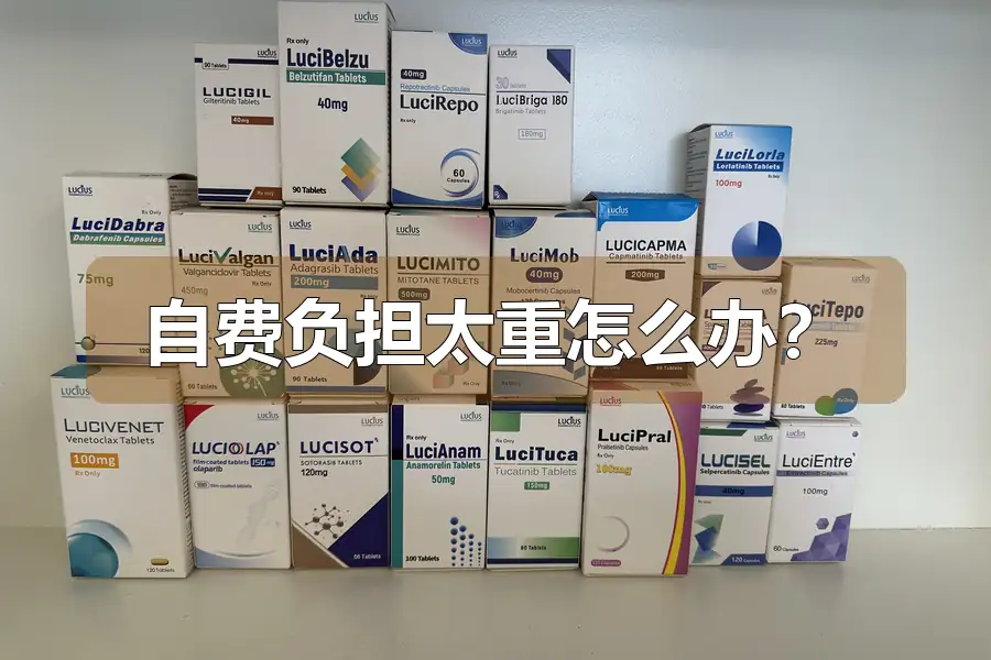自费负担太重怎么办？