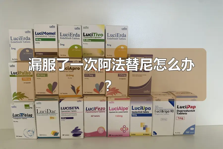 漏服了一次阿法替尼怎么办?