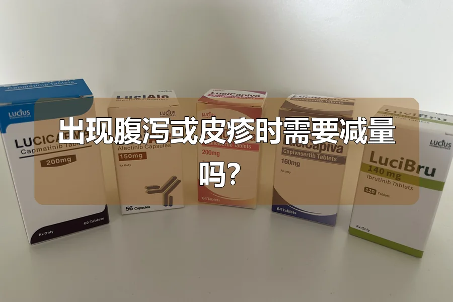 出现腹泻或皮疹时需要减量吗?